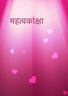 महत्वकांक्षा